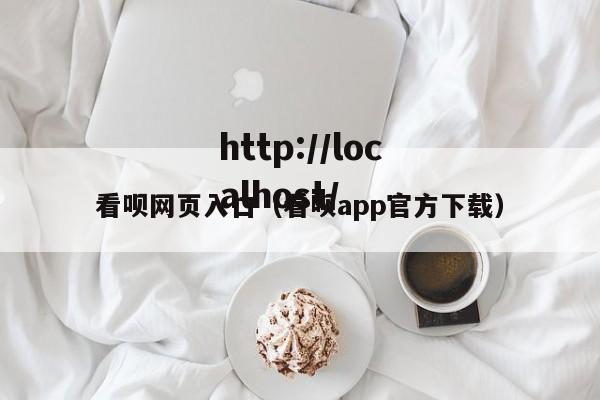 看呗网页入口（看呗app官方下载）
