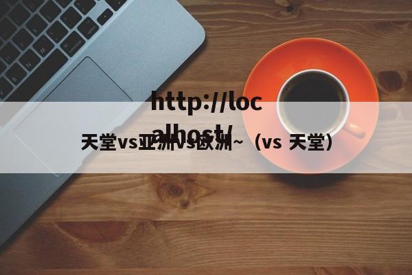 天堂vs亚洲vs欧洲～（vs 天堂）