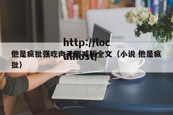 他是疯批强吃肉无删减版全文(小说 他是疯批)