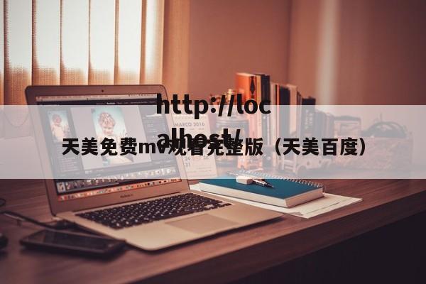 天美免费mv观看完整版（天美百度）
