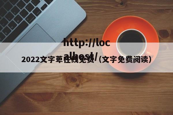2022文字萆在线免费（文字免费阅读）