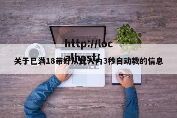 关于已满18带好从此入内3秒自动教的信息