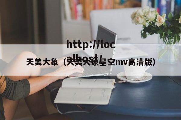 天美大象（天美大象星空mv高清版）