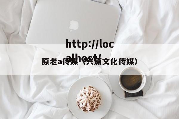 原老a传媒（兴原文化传媒）