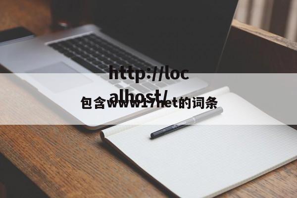 包含www17net的词条
