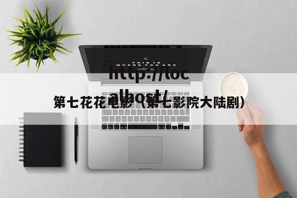 第七花花电影(第七影院大陆剧)