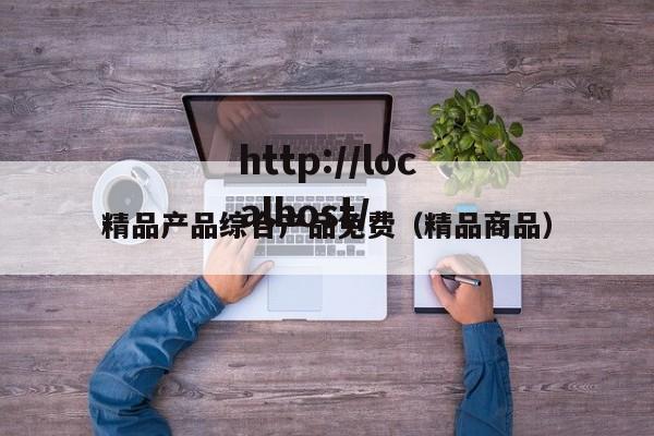 精品产品综合产品免费（精品商品）