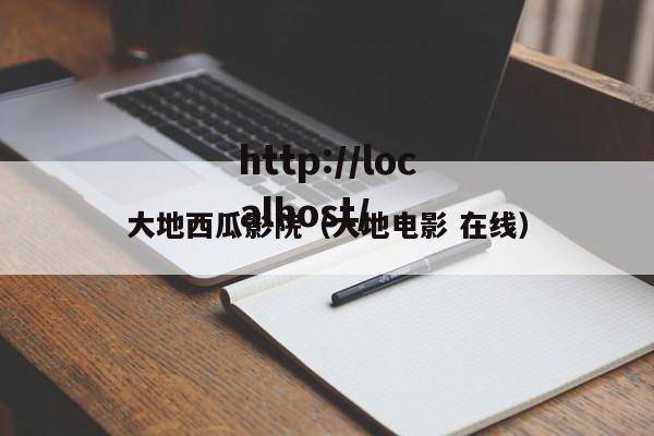 大地西瓜影院（大地电影 在线）