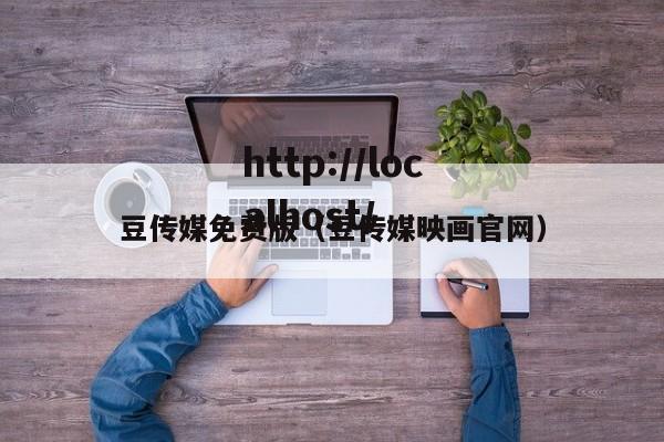豆传媒免费版(豆传媒映画官网)