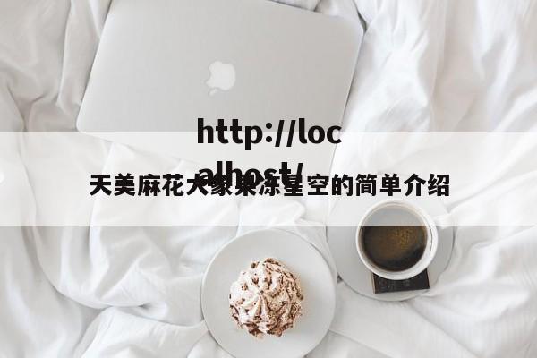 天美麻花大象果冻星空的简单介绍