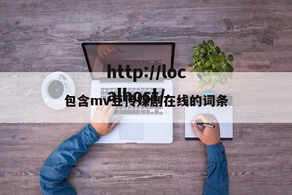 包含mv豆传媒剧在线的词条