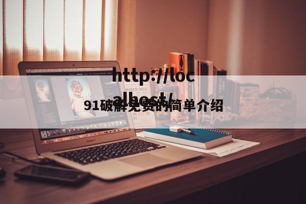 91破解免费的简单介绍