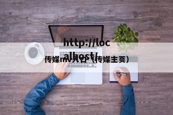 传媒mv入口(传媒主页)