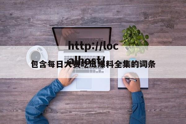 包含每日大赛吃瓜爆料全集的词条