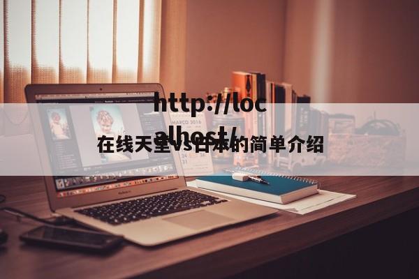 在线天堂vs日本的简单介绍