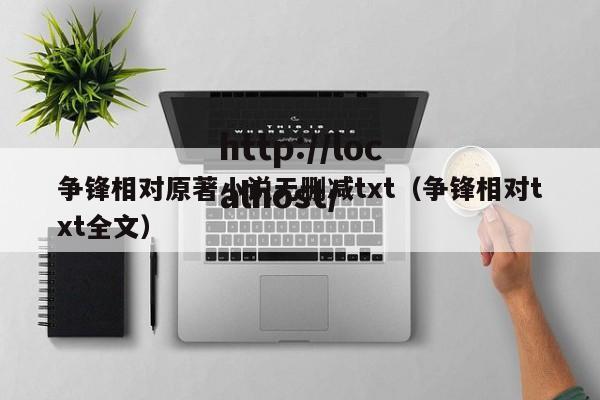 争锋相对原著小说无删减txt(争锋相对txt全文)