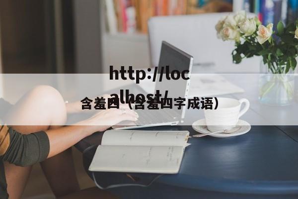 含羞四(含羞四字成语)