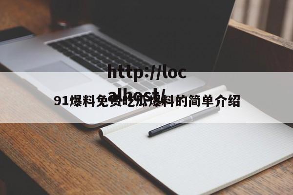 91爆料免费吃瓜爆料的简单介绍