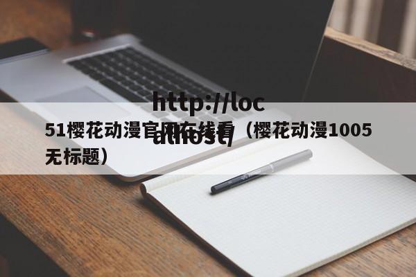 51樱花动漫官网在线看（樱花动漫1005无标题）
