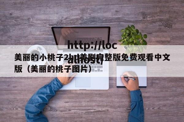 美丽的小桃子2hd美剧完整版免费观看中文版（美丽的桃子图片）