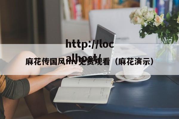 麻花传国风mv免费观看（麻花演示）
