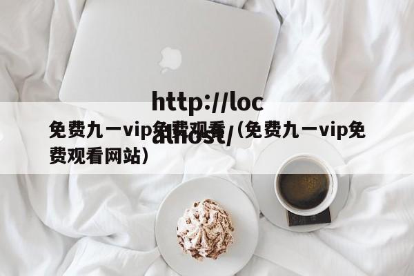 免费九一vip免费观看（免费九一vip免费观看网站）