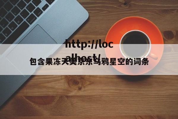 包含果冻天美京东乌鸦星空的词条